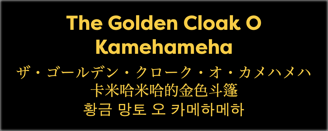  The Golden Cloak O Kamehameha ザ・ゴールデン・クローク・オ・カメハメハ 卡米哈米哈的金色斗篷 황금 망토 오 카메하메하
